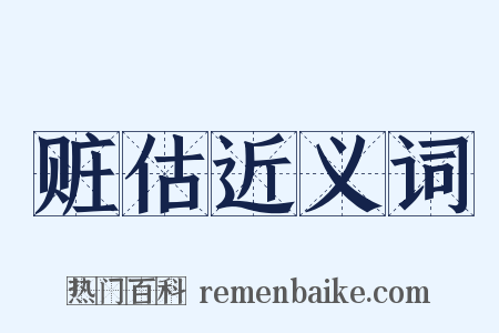 赃估近义词是什么意思的图片